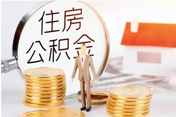 如东辞职后取住房公积金（辞职后取住房公积金需要什么手续）